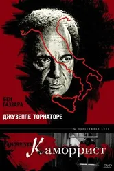 Каморрист 1986, Италия постер