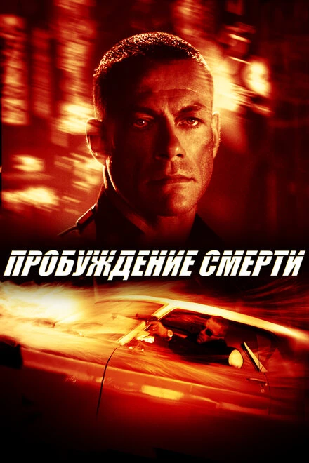 Постер Пробуждение смерти 2004