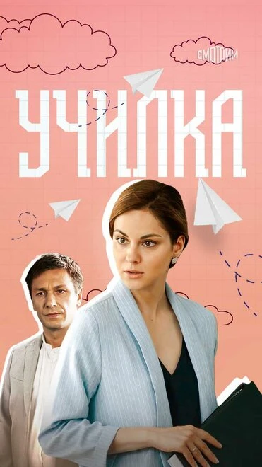 Постер Училка 2018