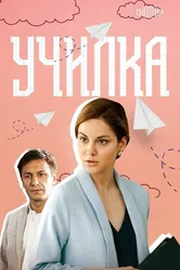 Училка 2018 постер