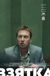 Взятка 2018 постер