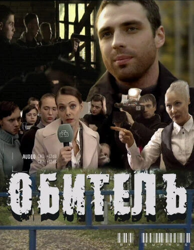 Постер Обитель 2010