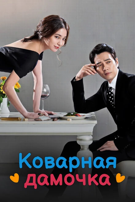 Постер Коварная дамочка 2014