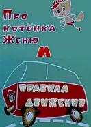 Про котёнка Женю и правила движения 1976 постер
