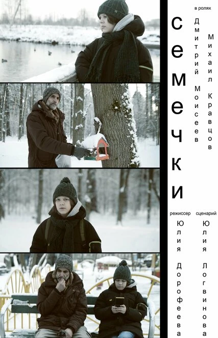 Постер Семечки 2025