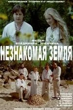 Постер Незнакомая земля 2007
