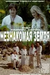 Незнакомая земля 2007 постер