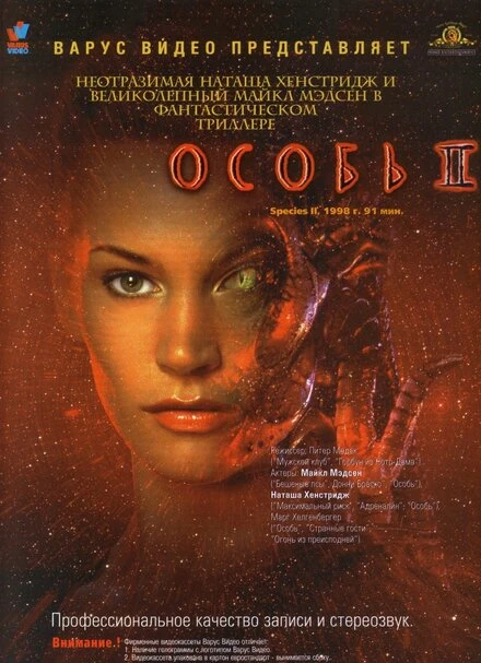 Постер Особь 2 1998