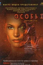 Особь 2 1998 постер