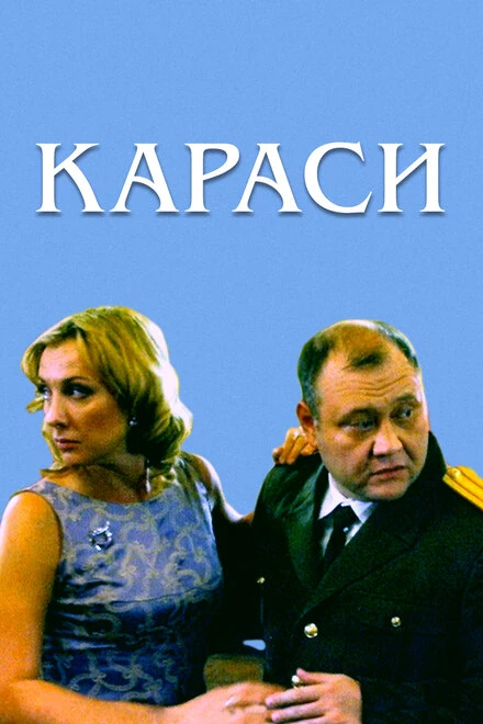 Постер Караси 2008