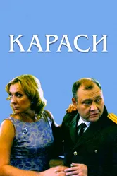 Караси 2008 постер