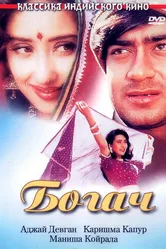 Богач 1993 постер