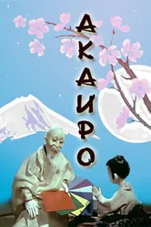 Акаиро 1980 постер