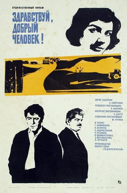 Постер Здравствуй, добрый человек 1973
