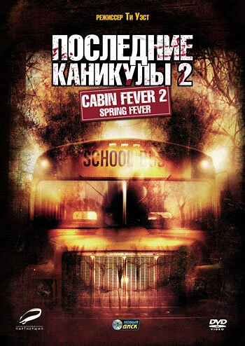 Постер Последние каникулы 2 2009