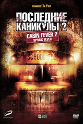 Последние каникулы 2 2009 постер
