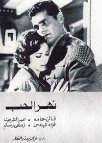 Постер Река любви 1960
