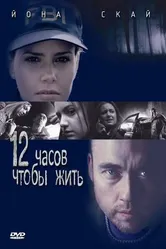 12 часов чтобы жить 2006 постер