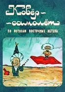 Ковёр-самолёт 1977 постер