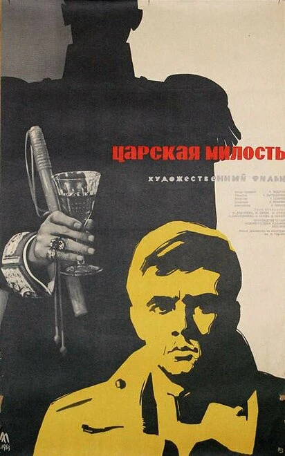 Постер Царская милость 1962