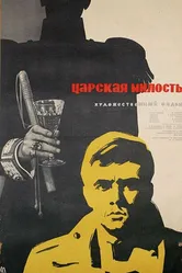 Царская милость 1962 постер
