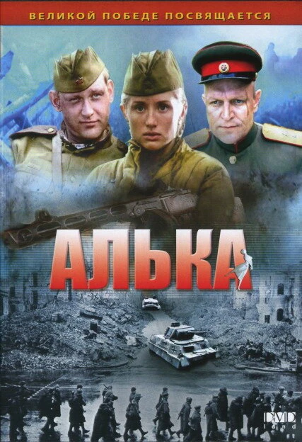 Постер Алька 2006