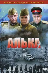 Алька 2006 постер