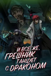 И всё же, грешник танцует с драконом 2018 постер