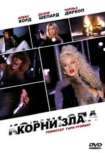 Постер Корни зла 1992