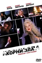 Корни зла 1992 постер