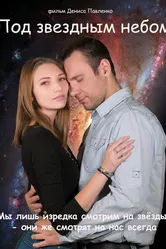 Под звёздным небом 2017 постер