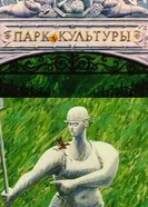 Парк культуры 1988 постер