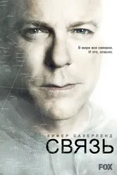 Связь 2012, США постер