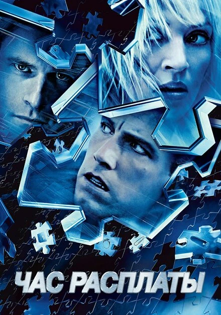 Постер Час расплаты 2003