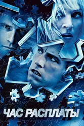 Час расплаты 2003 постер