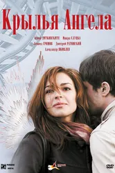 Крылья ангела 2008 постер