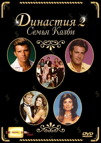 Постер Династия 2: Семья Колби 1985