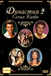 Династия 2: Семья Колби 1985 постер