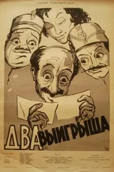 Два выигрыша 1957 постер