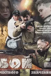 Бой местного значения 2008 постер