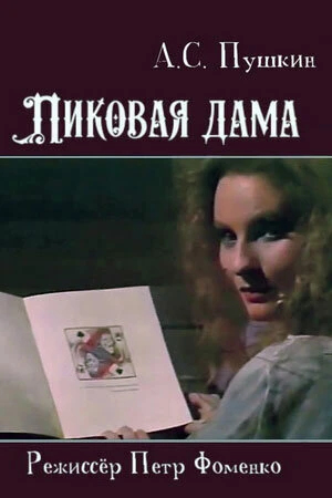 Постер Пиковая дама 1988