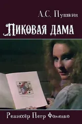Пиковая дама 1988 постер
