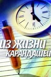 Из жизни карандашей 1988 постер