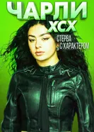Charli XCX. Стерва с характером постер
