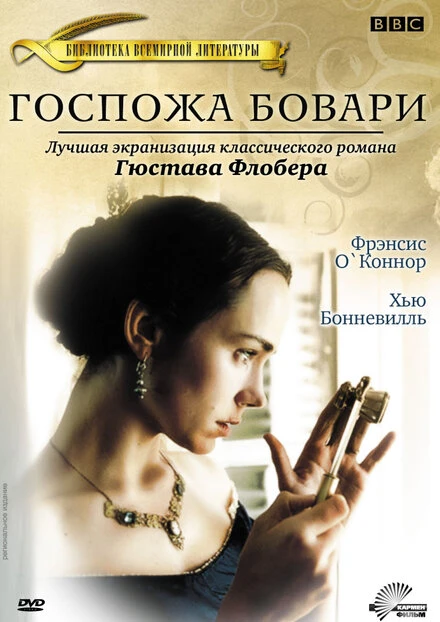 Постер Госпожа Бовари 2000