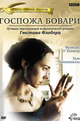 Госпожа Бовари 2000 постер