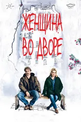 Женщина во дворе 2014 постер