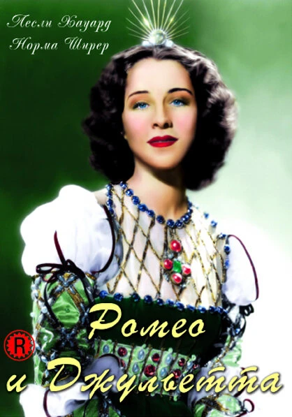 Постер Ромео и Джульетта 1936