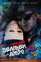 Человек-добро 2014 постер