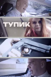 Тупик 2017, США постер